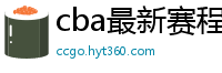 cba最新赛程表2024